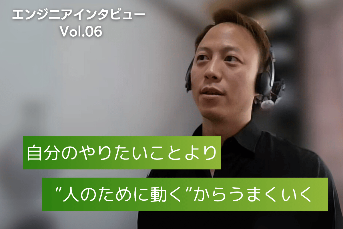 顧客企業で表彰。"人のために動く"を貫くバックエンドエンジニアに話を聞いてみた。