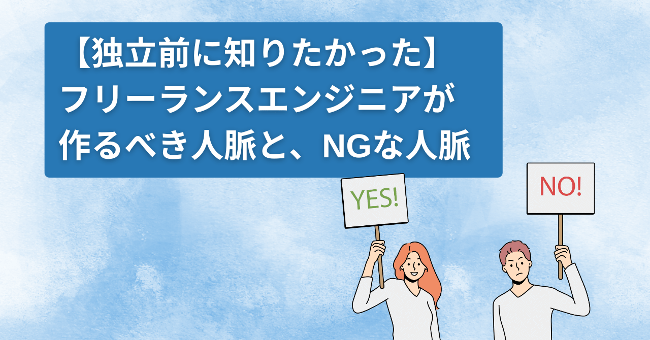 【独立前に知りたかった】フリーランスエンジニアが作るべき人脈と、NGな人脈