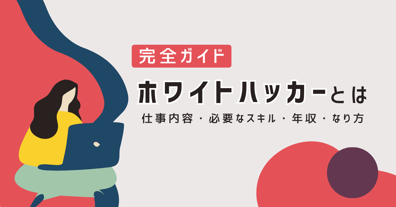 ホワイトハッカーとは？仕事内容・必要なスキル・年収・なり方まで完全ガイド
