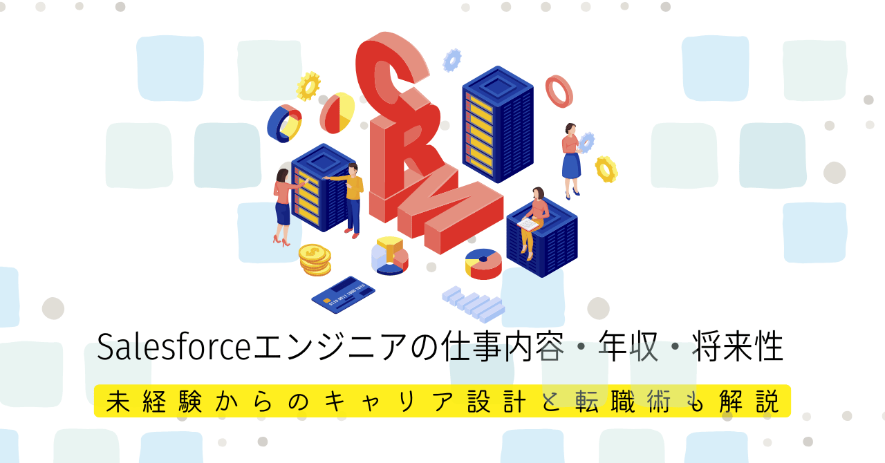Salesforceエンジニアの仕事内容・年収・将来性とは？未経験からのキャリア設計と転職術も解説