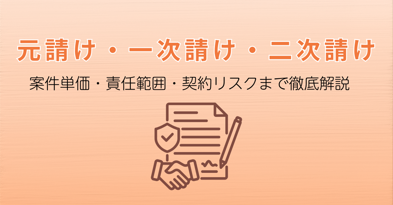元請け・一次請け・二次請けって何が違う？案件単価・責任範囲・契約リスクまで徹底解説