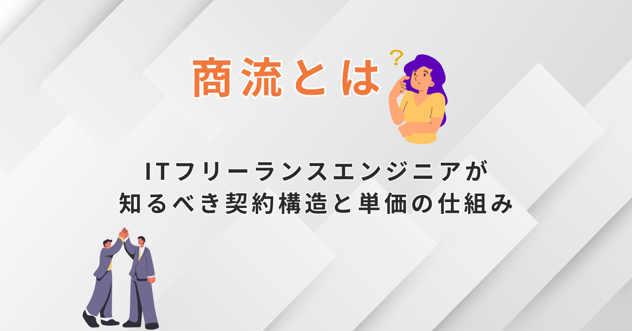 商流とは？ITフリーランスエンジニアが知るべき契約構造と単価の仕組み