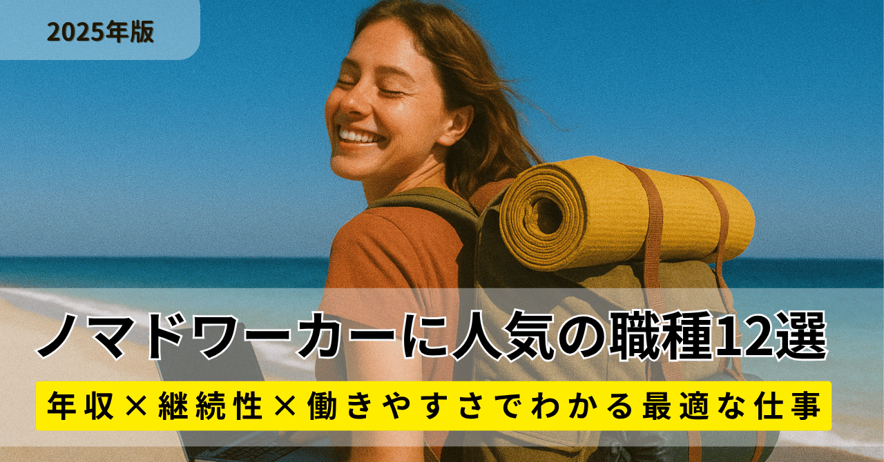 【2025年版】ノマドワーカーに人気の職種12選｜年収×継続性×働きやすさでわかる最適な仕事