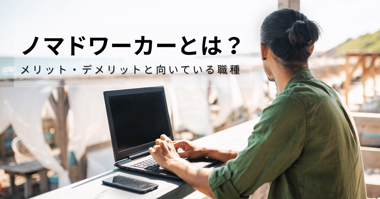 ノマドワーカーとは？自由な働き方のメリット・デメリットとIT系で向いている職種一覧