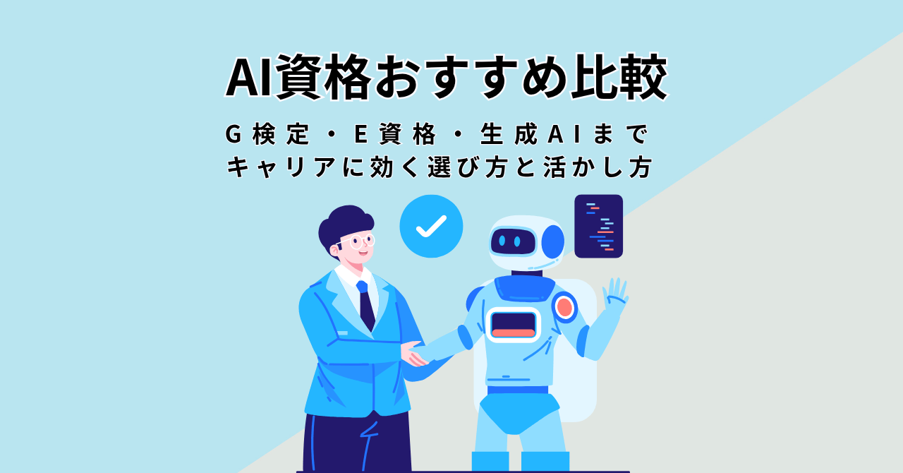 AI資格おすすめ比較！G検定・E資格・生成AIまでキャリアに効く選び方と活かし方
