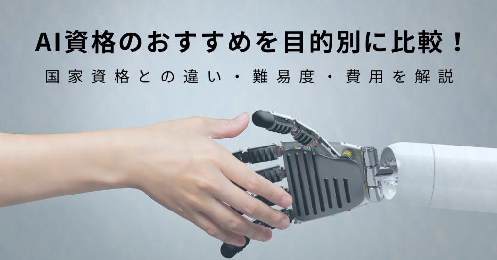 AI資格おすすめ比較！G検定・E資格・生成AIまでキャリアに効く選び方と活かし方