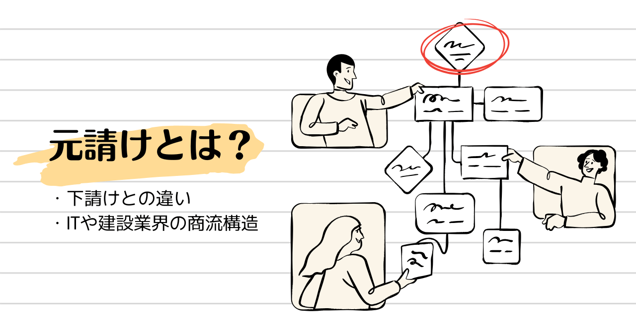 元請けとは？意味・下請けとの違い・ITや建設業界の商流構造までやさしく解説