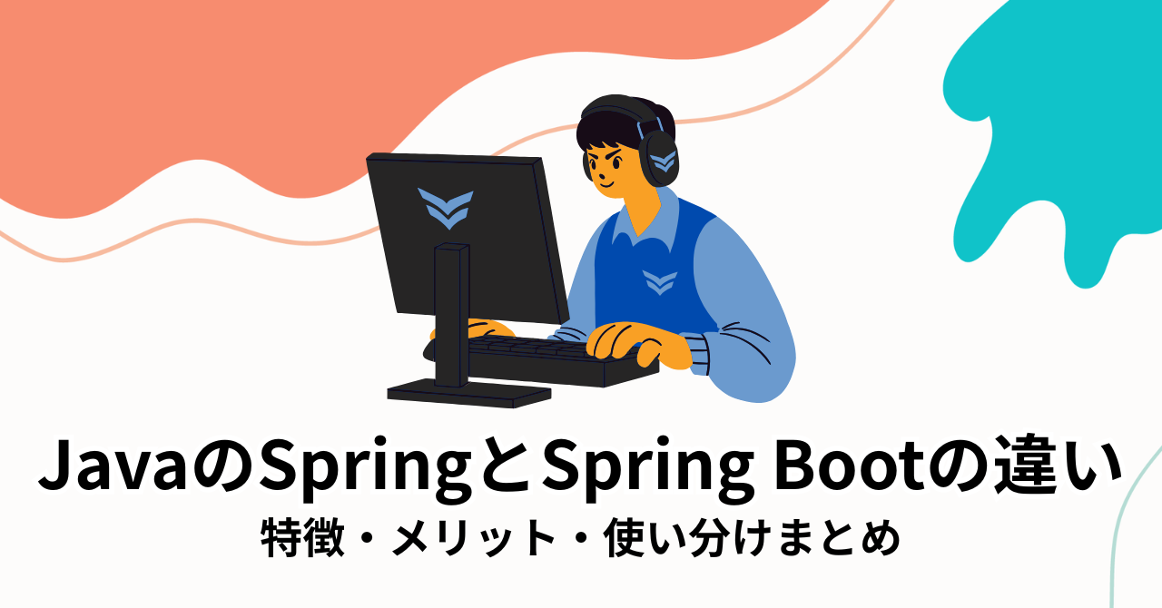 JavaのSpringとSpring Bootの違いを徹底解説｜特徴・メリット・使い分けまとめ