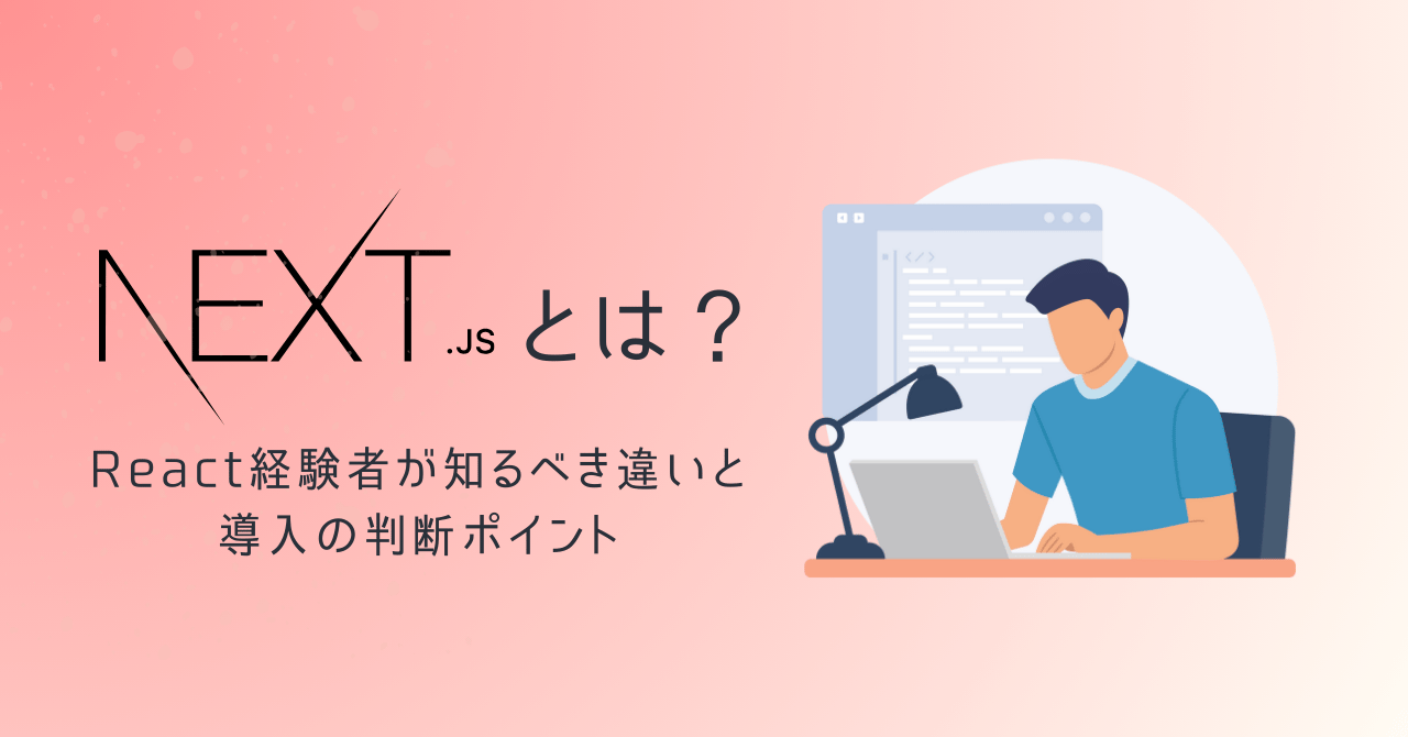 Next.jsとは？React経験者が知るべき違いと導入の判断ポイント