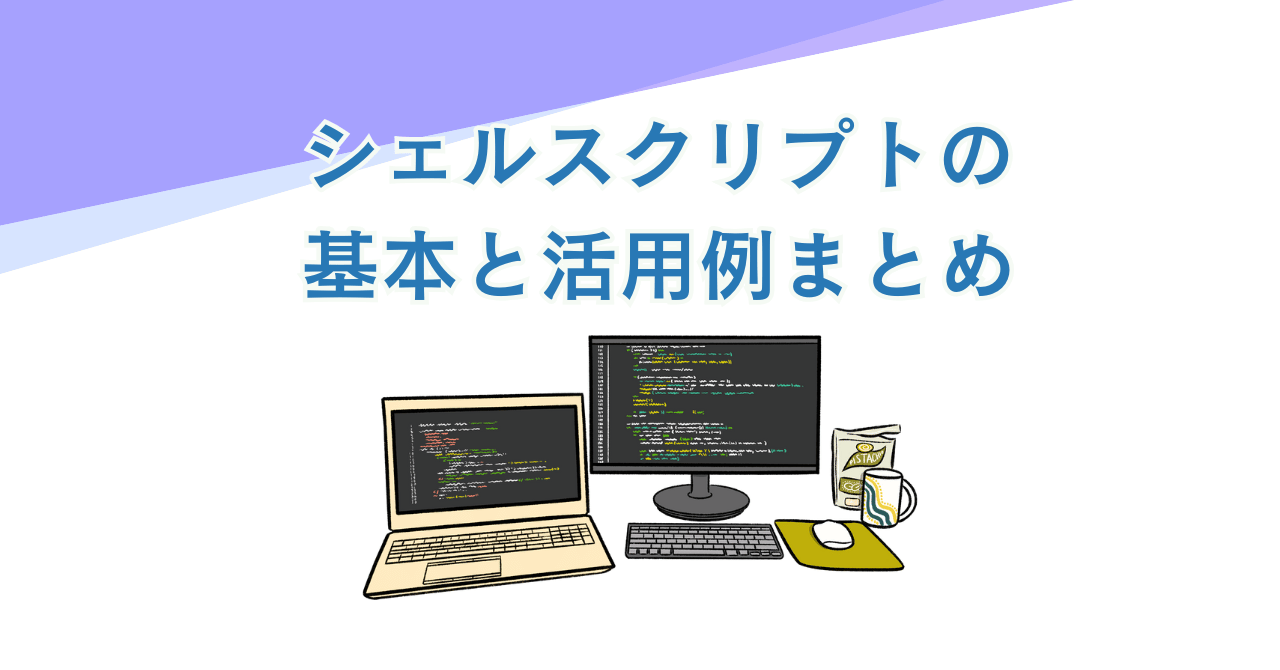 シェルスクリプトの基本と活用例まとめ｜Linux作業を自動化する方法
