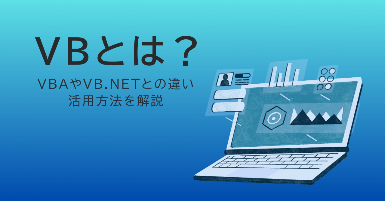 VBとは？VBAやVB.NETとの違い、活用方法を解説！