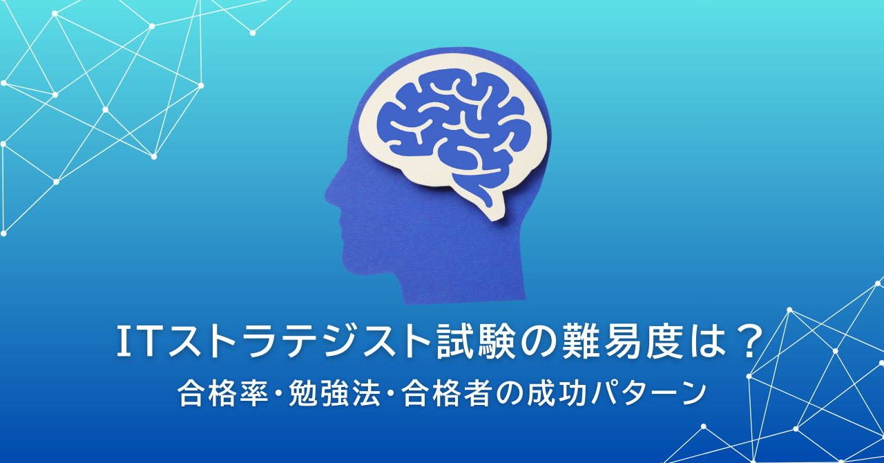 ITストラテジスト試験の難易度は？合格率・勉強法・合格者の成功パターン