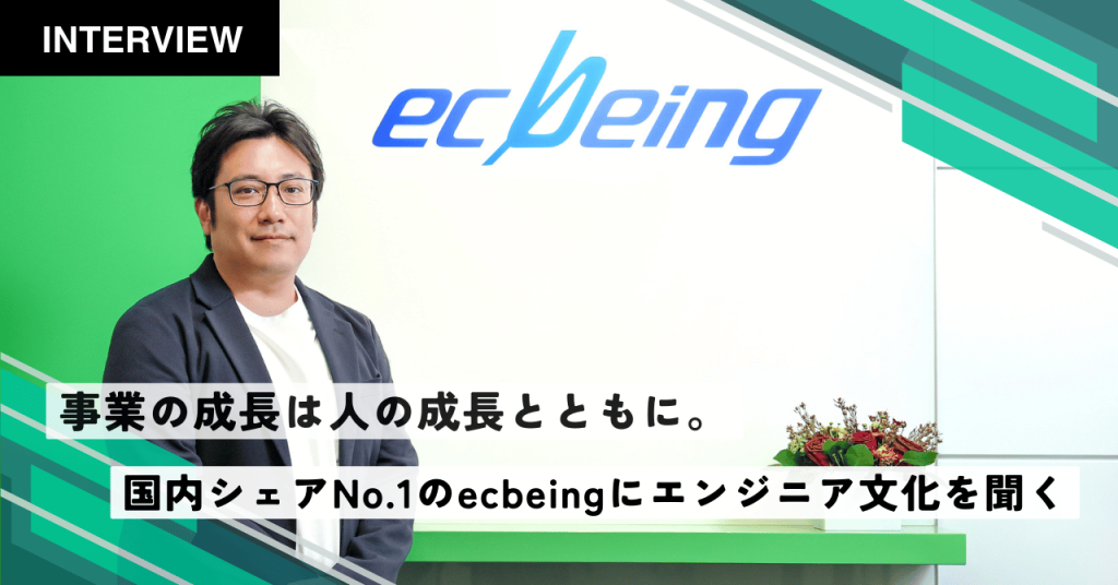 事業の成長は人の成長とともに。国内シェアNo.1のecbeingが育むエンジニア文化とは?