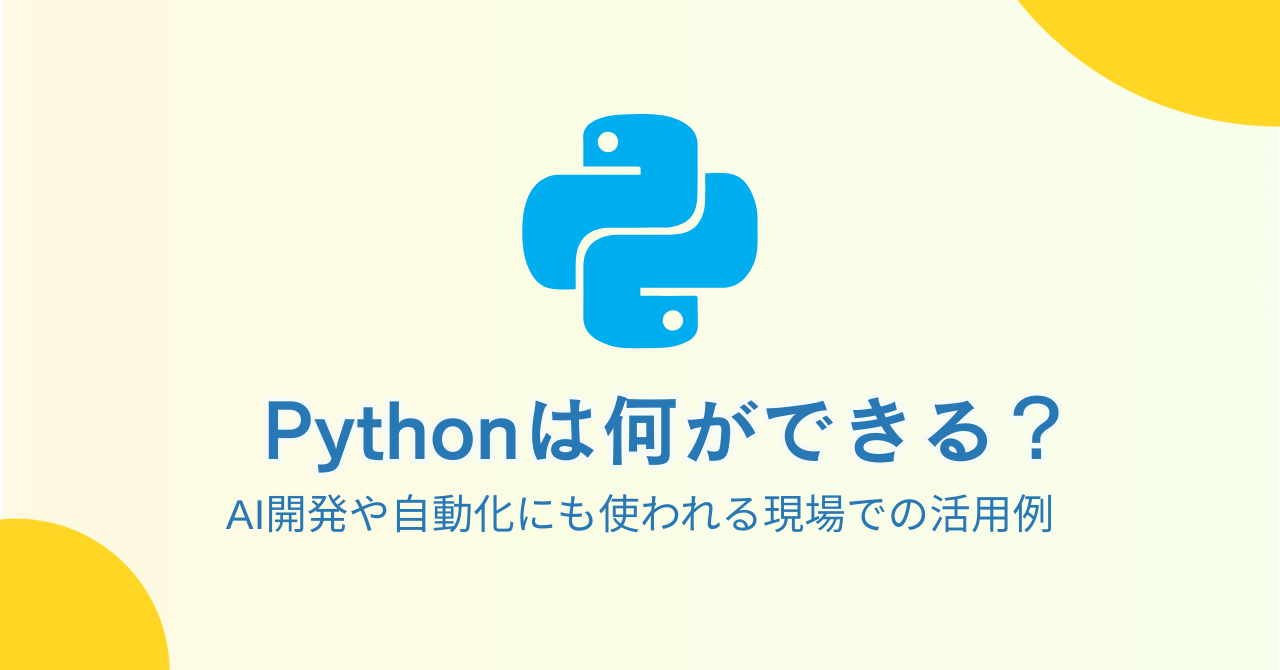 Pythonは何ができる？AI開発や自動化にも使われる現場での活用例