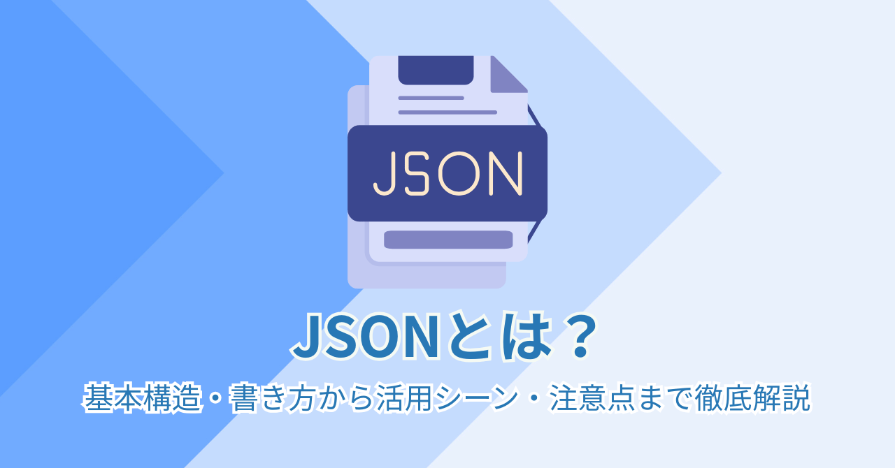 JSONとは？基本構造・書き方から活用シーン・注意点まで徹底解説