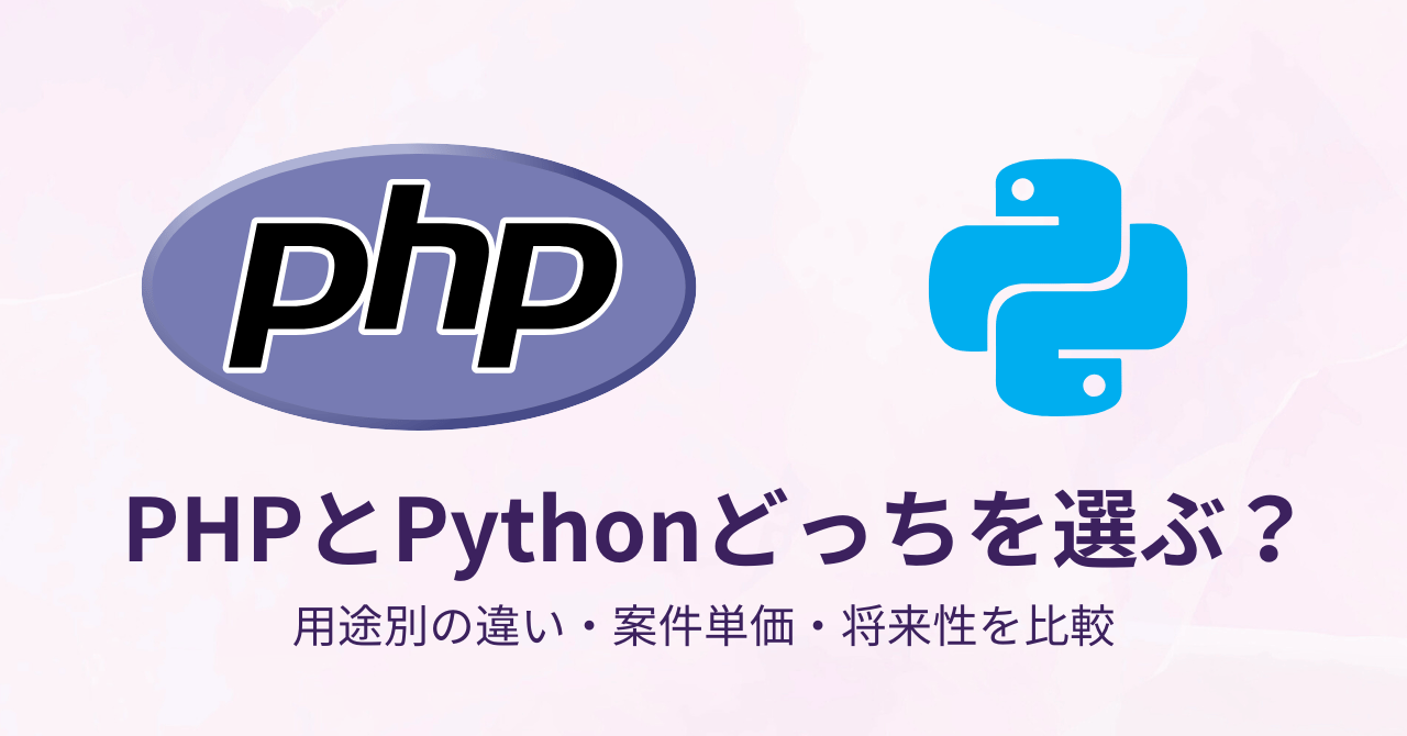 PHPとPythonどっちを選ぶ？用途別の違い・案件単価・将来性を比較