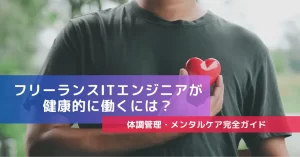 フリーランスITエンジニアが健康的に働くには？
