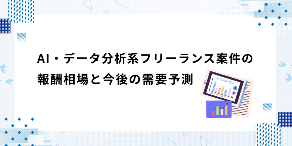 AI・データ分析系フリーランス案件の報酬相場と今後の需要予測