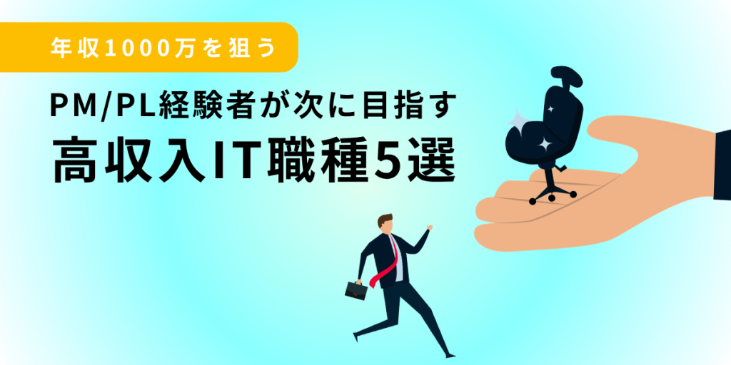 PM/PL経験者が次に目指す高収入IT職種5選〜年収1000万円を狙うための現実的ルートガイド〜