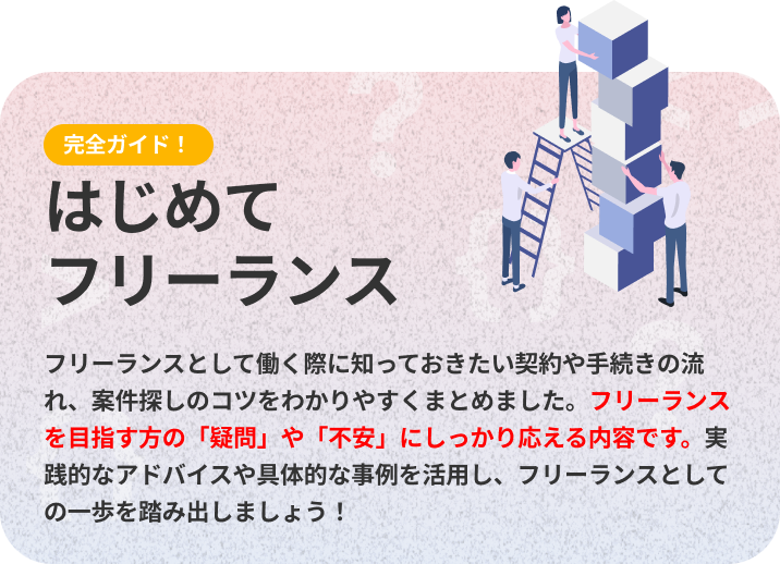 はじめてのフリーランス