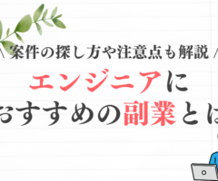 エンジニアにおすすめの副業とは？案件の探し方から注意点まで紹介