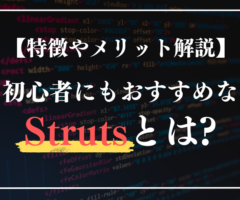 Strutsとは？初心者におすすめの理由や特徴、メリット、注意点を徹底解説
