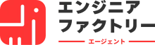 エンジニアファクトリー エージェント