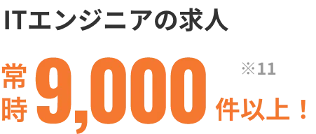 有効求人数 常時9,000人